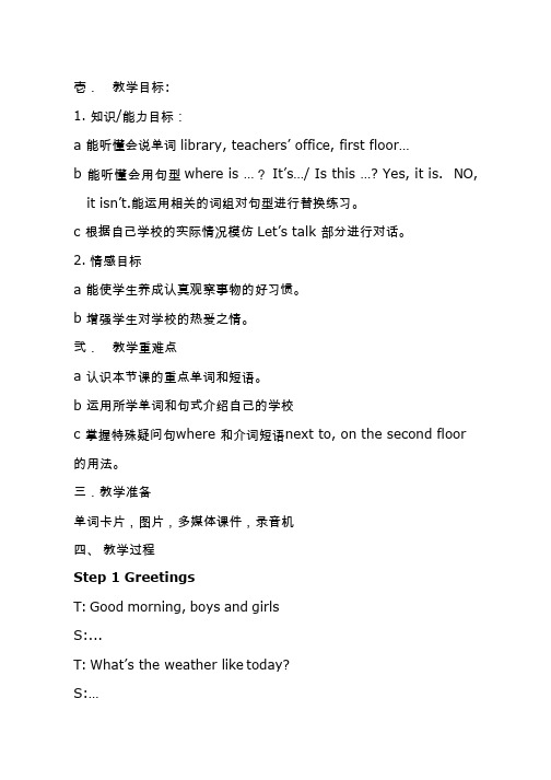 小学英语《Unit 1 My school Part A Let's talk》优质课教学设计、教案