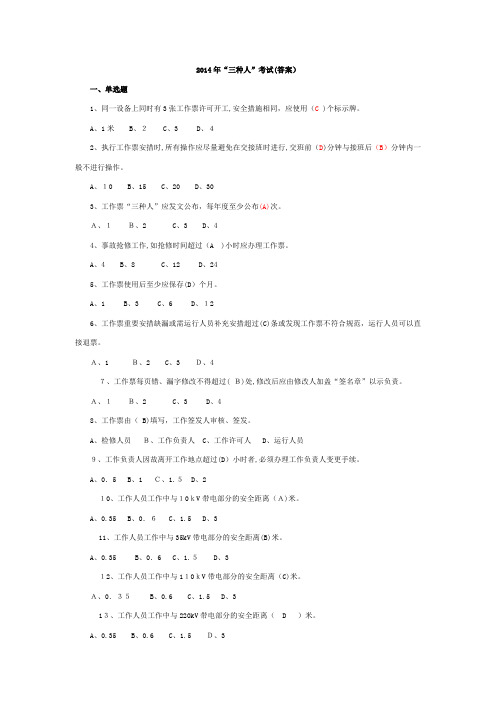 自-2014年“三种人”考试答案 