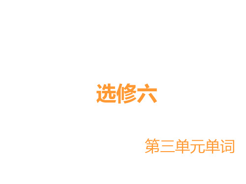 外研版英语选修六第三单元单词.ppt