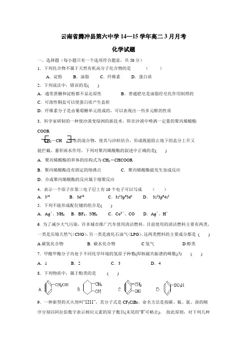 云南省腾冲县第六中学14—15学年高二3月月考化学试题(附答案)