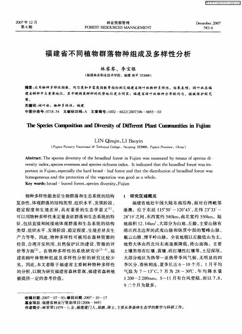 福建省不同植物群落物种组成及多样性分析