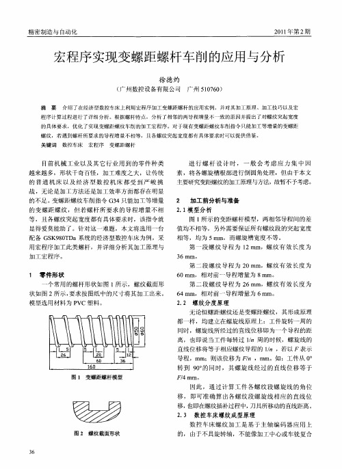 宏程序实现变螺距螺杆车削的应用与分析