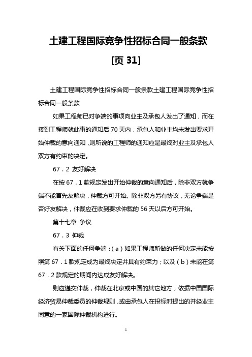 土建工程国际竞争性招标合同一般条款[页31]