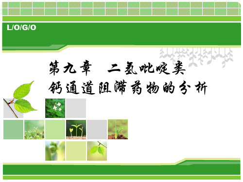 第九章-二氢吡啶类-钙通道阻滞药物的分析