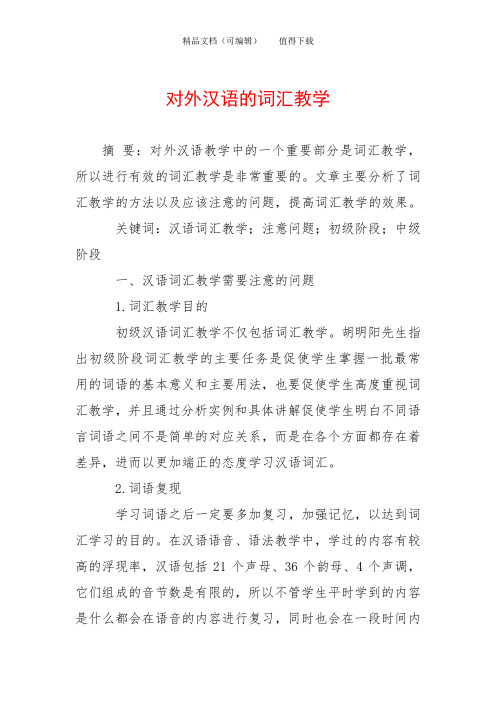 对外汉语的词汇教学