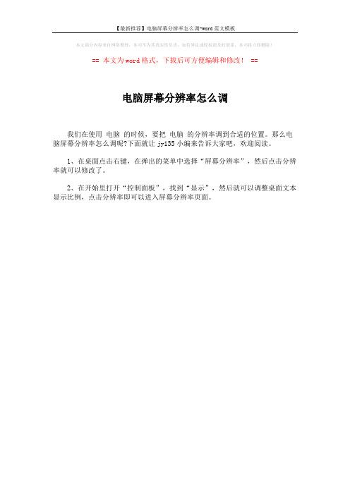 【最新推荐】电脑屏幕分辨率怎么调-word范文模板 (1页)
