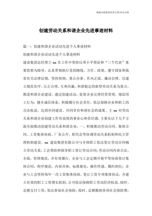 创建劳动关系和谐企业先进事迹材料