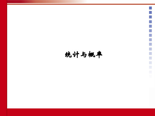 统计与概率PPT课件