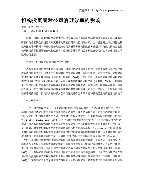 机构投资者对公司治理效率的影响
