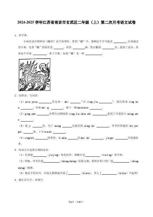 江苏省南京市玄武区2024-2025学年二年级上学期第二次月考语文试卷