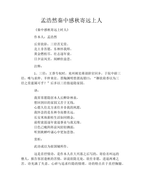 孟浩然秦中感秋寄远上人