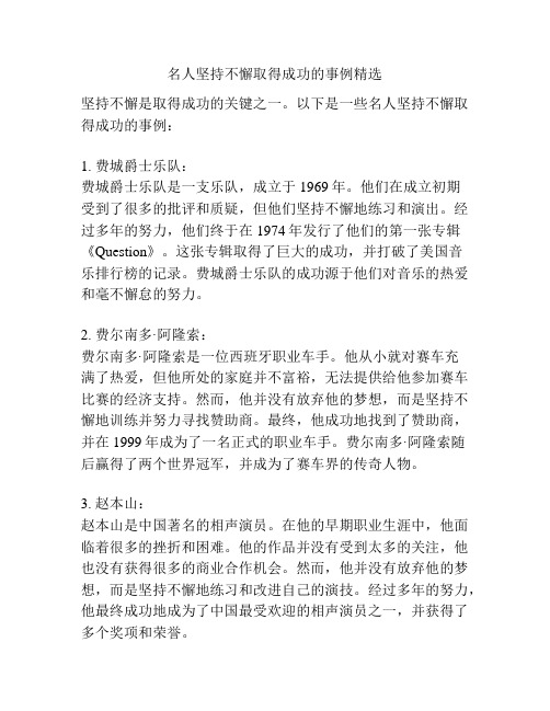 名人坚持不懈取得成功的事例精选