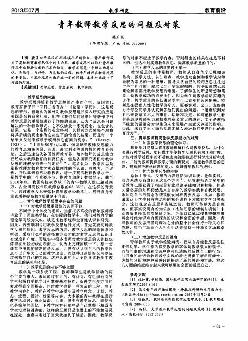 青年教师教学反思的问题及对策