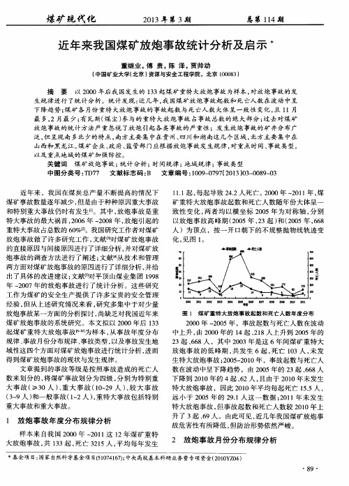近年来我国煤矿放炮事故统计分析及启示