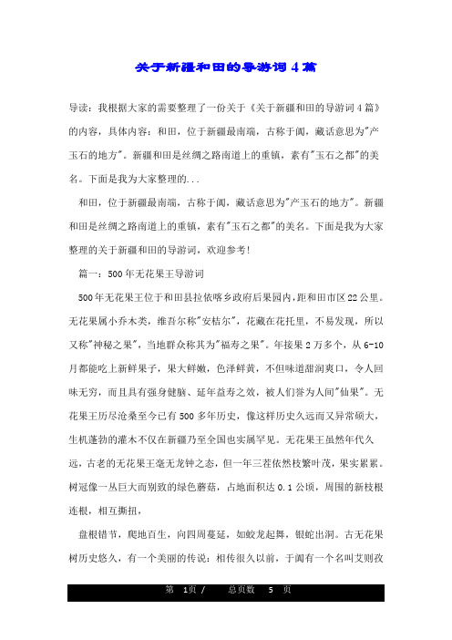 关于新疆和田的导游词4篇