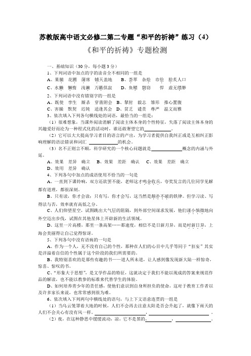 苏教版高中语文必修二第二专题“和平的祈祷”练习(4)