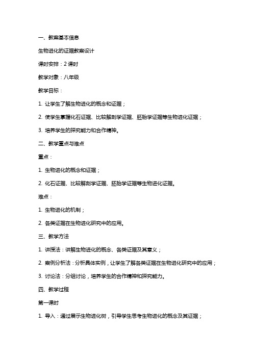 生物进化的证据教案设计