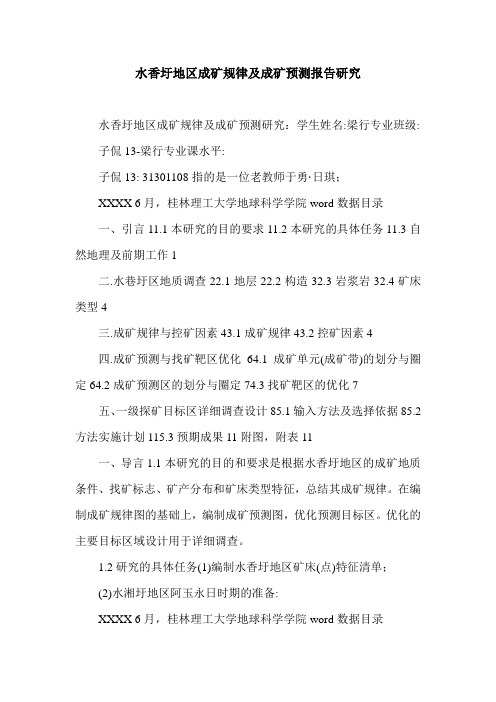 水香圩地区成矿规律及成矿预测报告研究.doc