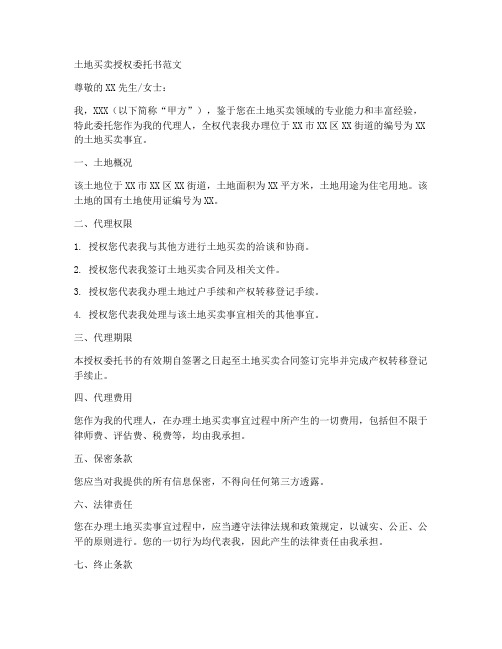 土地买卖授权委托书范文