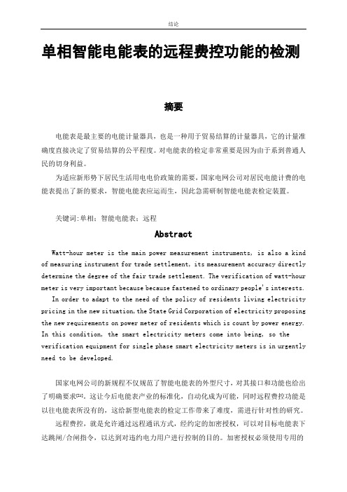 单相智能电能表的远程费控功能的检测