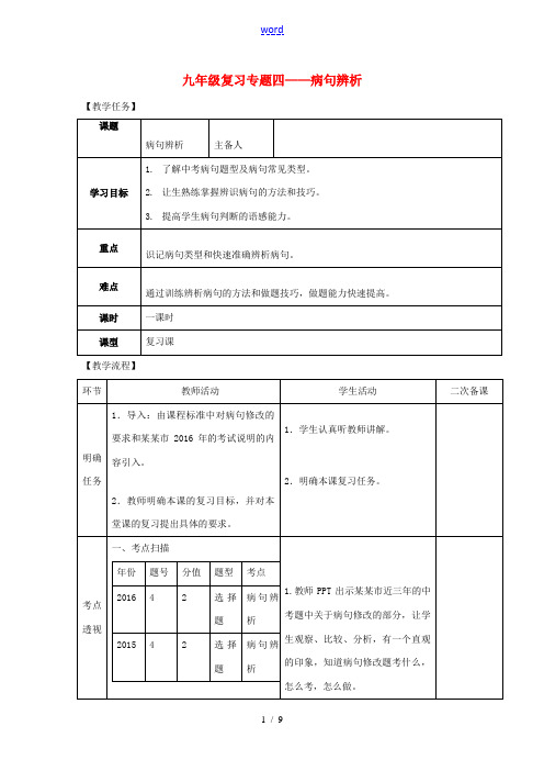 中考语文 专题复习四 病句教案-人教版初中九年级全册语文教案