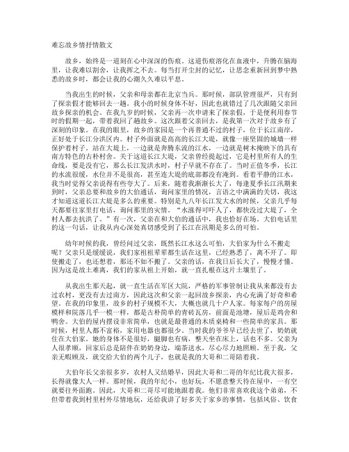 难忘故乡情抒情散文