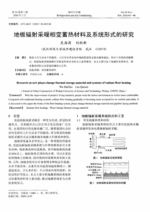 地板辐射采暖相变蓄热材料及系统形式的研究