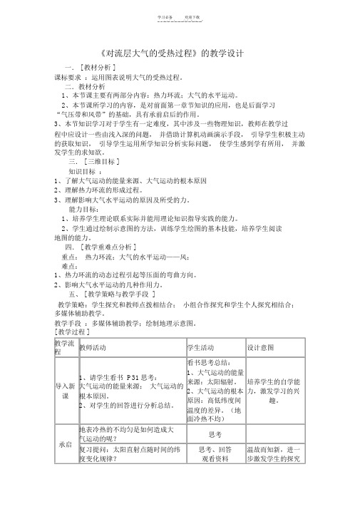 《对流层大气的受热过程》的教学设计