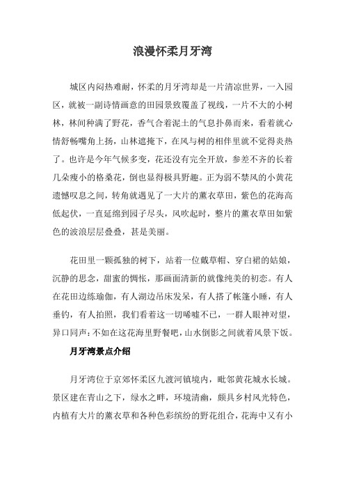 浪漫怀柔月牙湾
