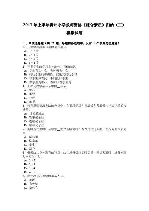 2017年上半年贵州小学教师资格《综合素质》归纳(三)模拟试题