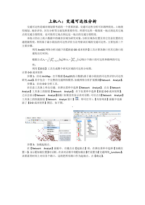 上机8 交通可达性分析