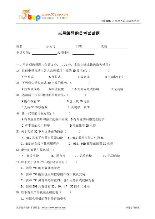 多媒体营销三星级导购员考试试题