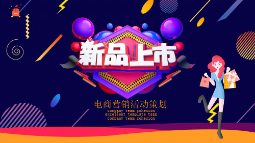 电商营销活动策划宣传活动介绍PPT