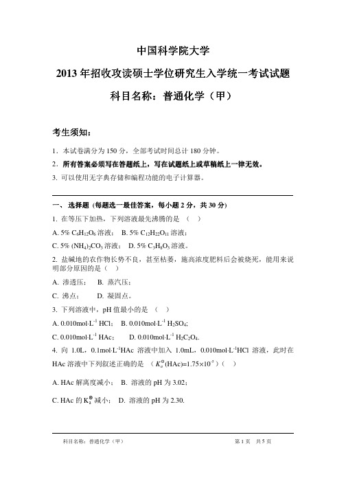2013年中国科学院大学普通化学(甲)考研试题