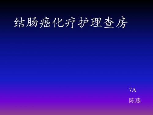 结肠癌化疗护理查房ppt课件
