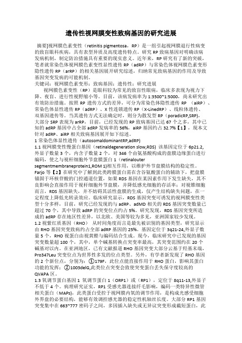遗传性视网膜变性致病基因的研究进展