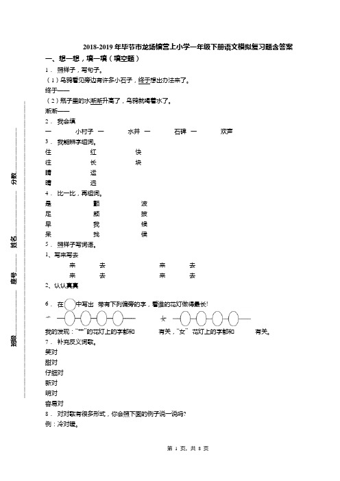 2018-2019年毕节市龙场镇营上小学一年级下册语文模拟复习题含答案
