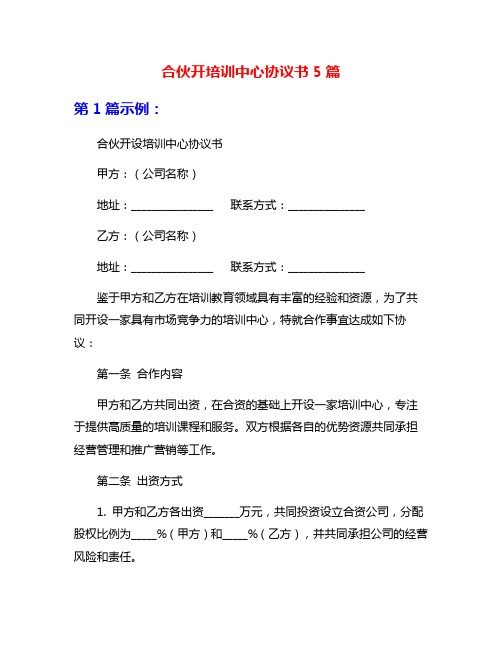 合伙开培训中心协议书5篇