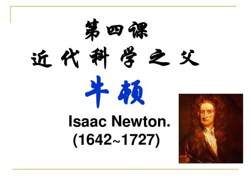 近代科学之父牛顿ppt4 人教课标版