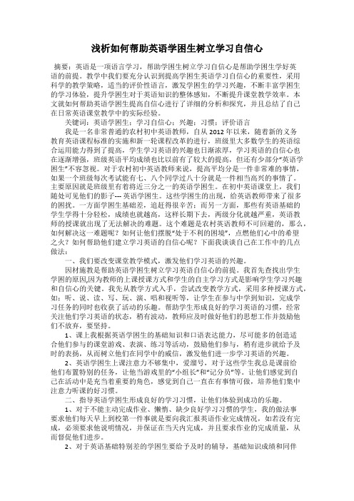 浅析如何帮助英语学困生树立学习自信心