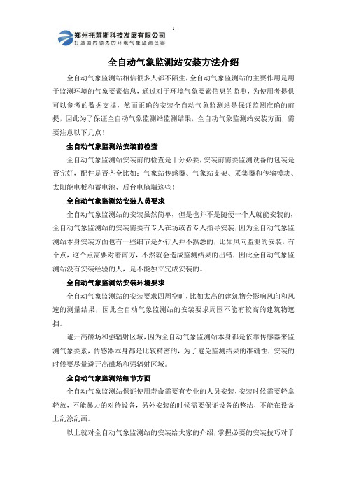 全自动气象监测站安装方法介绍