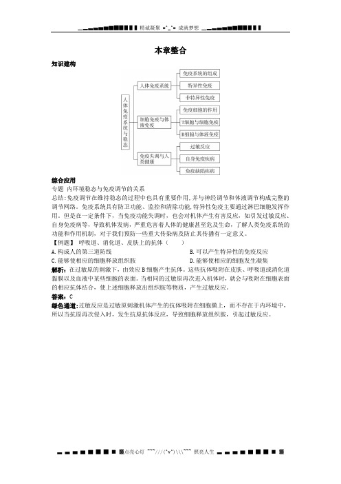高中生物新课标中图版 本章整合(第四章 人体免疫系统与稳态)