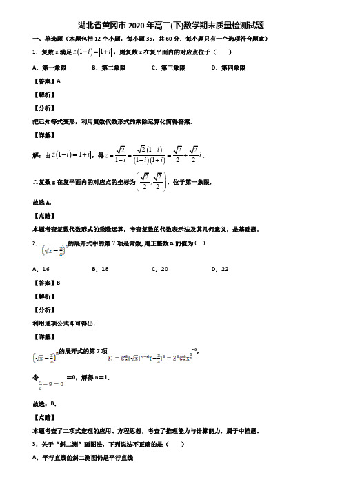 湖北省黄冈市2020年高二(下)数学期末质量检测试题含解析