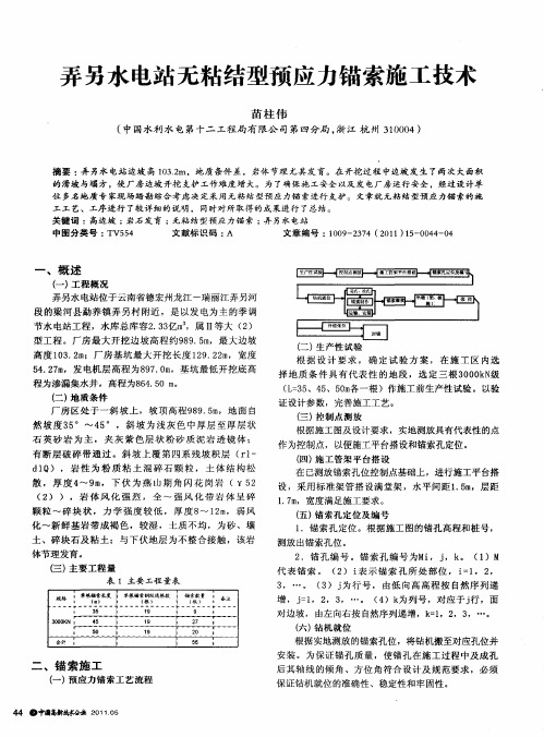 弄另水电站无粘结型预应力锚索施工技术