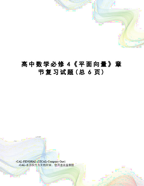 高中数学必修4《平面向量》章节复习试题