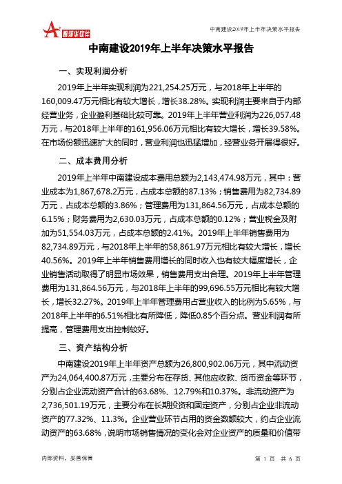 中南建设2019年上半年决策水平分析报告