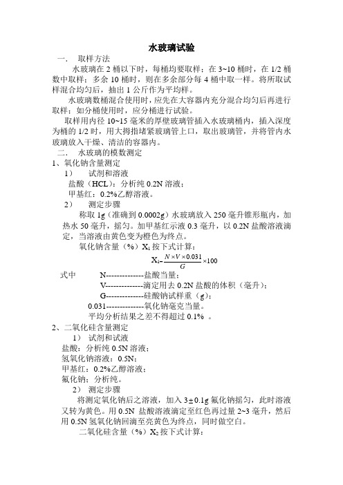 水玻璃试验方法.doc