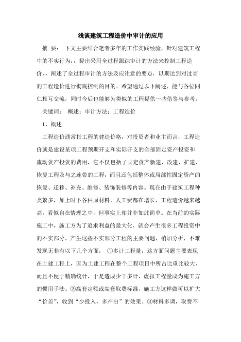 建筑工程造价中审计的应用