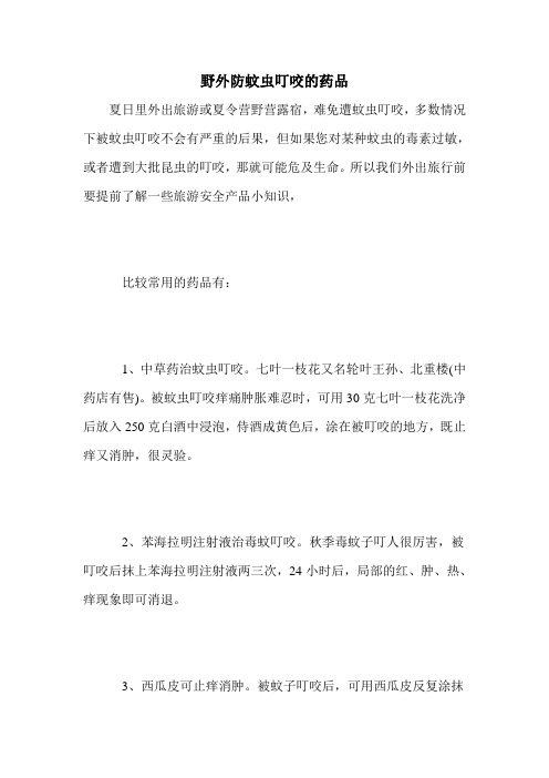 野外防蚊虫叮咬的药品