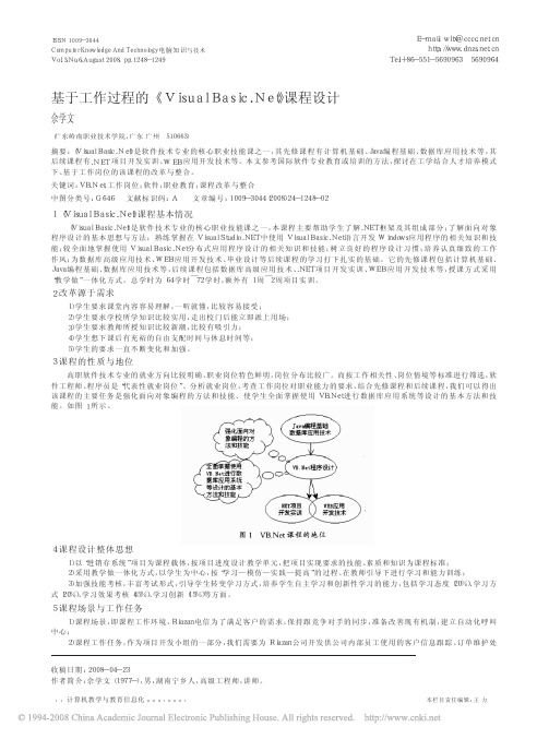 基于工作过程的《Visual Basic .Net》课程设计